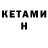 Кетамин ketamine Simon Hoff